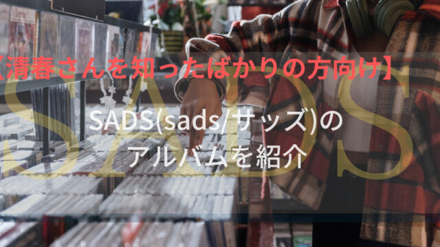 【sadsの作品】清春さんがボーカルをしていたSADS〈sads／サッズ〉のアルバム一覧